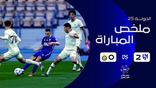 ملخص مباراة الهلال 2  0 النصر  دوري روشن السعودي  الجولة 25 [upl. by Ahseka]