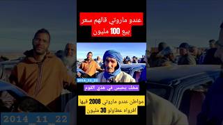 مواطن عندو سيارة ماروتي سنة 2008 عطاولو 30 مليون قالهم بيع 100 مليون من لاخر عاجل [upl. by Llorre]