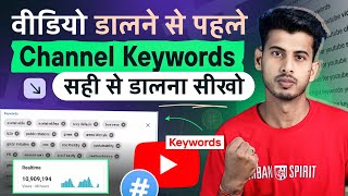 New YouTuber पहले ये करो   Youtube channel keywords kaise dale  Channel keywords for youtube [upl. by Ainivad84]