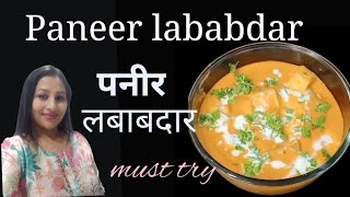 Restaurant style paneer lababdar recipe😋 रेस्टोरेंट स्टाइल पनीर लबाबदार रेसिपी😍 [upl. by Noffets]