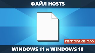 Файл hosts Windows 11 и Windows 10 — как редактировать изменить вернуть по умолчанию [upl. by Graniah]