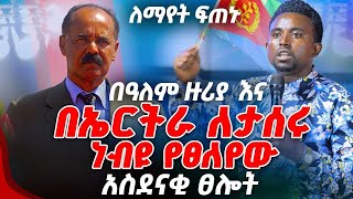 ለማየት ፍጠኑ በዓለም ዙሪያ እና በኤርትራ ለታሰሩ ነብዩ የፀለየው አስደናቂ ፀሎት PROPHET MENTESNOT BEDILU [upl. by Guerra]