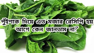 পুঁই পাতার সম্পূর্ণ নতুন রেসিপি পুঁইশাক দিয়ে এত মজার রেসিপি হয় আগে কেন জানতাম না Pui Shak Recipe [upl. by Chatterjee]