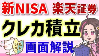 【新NISA】楽天証券の積立予約を実演解説！クレカ積立は1212までに設定しないと！ [upl. by Enia]