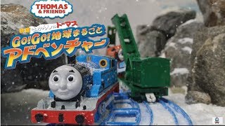 NO136きかんしゃトーマス 映画 Go Go 地球まるごとアドベンチャー Thomas amp Friends Big World Big Adventures トーマスアニメ プラレール [upl. by Daniels979]