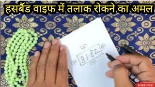 Miyan biwi Me Talaq rokane Ka Taweez l Talaq se bachne ka wazifa l Talaq rokane Ki Dua divorce stop [upl. by Yraillih]