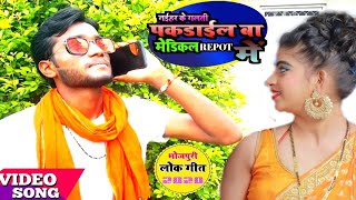 VIDEO  न्यू भोजपुरी सोंग 2020 naihar ke galti a janu pakdail ba नहर के गलती  santosh sailor [upl. by Keven707]