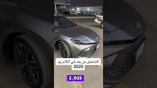 تويوتا كامري 2025 الجديدة كليا [upl. by Yeorgi]