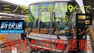 【衝撃の回復運転 大阪三ノ宮 20分を切る 神ブレーキングと恐怖さえ感じる走行】 [upl. by Anilah145]