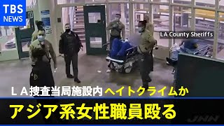 ＬＡ捜査当局施設内で男がアジア系女性職員殴る映像公開 ヘイトクライムか [upl. by Rovit]