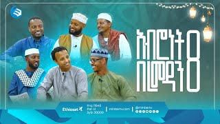 አብሮነት በረመዳን 8  ልዩ የኢፍጣር ሰዐት ፕሮግራም  ሚንበር ቲቪ Minber TV [upl. by Munmro]