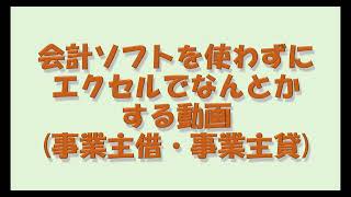 会計ソフトを使わずにエクセルでなんとかする動画（事業主借・事業主貸） [upl. by Haras]