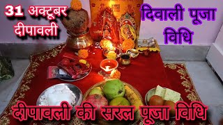 दीपावली की सरल पूजा विधि  Diwali ki Saral Puja vidhi 2024 [upl. by Aiuqet]