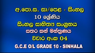 Grade 10 Sinhala Sahithya SangrahayaLesson 01Sathara Kan ManthranayaGCE OL Vichara 04 [upl. by Rehpotsirhk870]