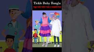 ইঁদুরের গান  ইদুর মামার জ্বর হলো বাংলা ছড়া  Idur mamar jor holo bangla kids song 2024 [upl. by Llehsem185]