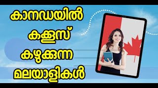 കാനഡയിൽ കക്കൂസ് കഴുക്കി മലയാളി വിദ്യാർത്ഥികൾ [upl. by Warila]