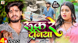 Video  रुक रे ट्रेनिया  Ashish Yadav एक और दर्द भरा बेवफाई गीत  Ruk Re Tareniya  Sad Song 2024 [upl. by Alten]