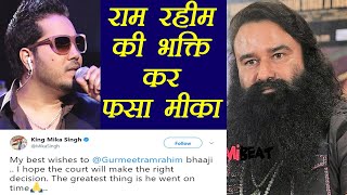 Gurmeet Ram Rahim Mika Singh in TROUBLE for SUPPORTING Baba  FilmiBeat [upl. by Daniyal]