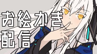 【お絵描き配信】オリジナル描いてます！久々のお絵描き配信 [upl. by Rusticus261]