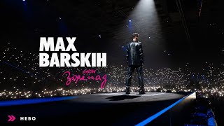 Max Barskih — Небо Шоу «Зорепад» [upl. by Myrle]