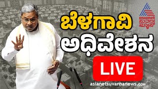 LIVE Belagavi Winter Session 2024 Live Day 1 Karnataka Assembly Session 2024  Kannada News Live [upl. by Duj]