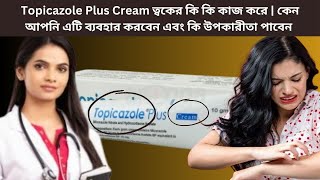 Topicazole Plus Cream ত্বকের কি কি কাজ করে  কেন আপনি এটি ব্যবহার করবেন এবং কি উপকারীতা পাবেন [upl. by Olia495]