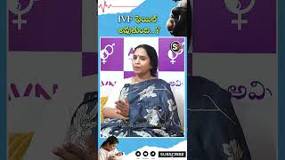 IVF ఎందుకు ఫెయిల్ అవుతుంది  Chances of IVF Failure  Best Fertility Center ivf pregnancy viral [upl. by Ayanahs962]