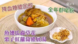 全年啱飲｜魚翅瓜蟲草花栗子紅蘿蔔豬展湯 Figleaf gourd cordycepd flower chestnut carrot and pork shank soup｜清熱｜解毒｜潤肺 [upl. by Selby]