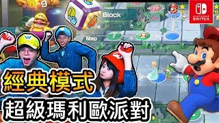 Switch多人遊戲【馬力歐派對】奇蹟發生🤩  3人玩 NS中文派對遊戲 [upl. by Gabbi]