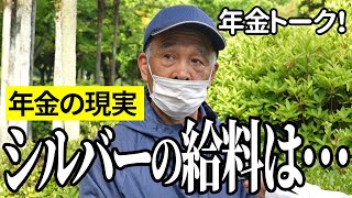 【年金いくら？】シルバー人材センターの給料はね…郵便局員73歳と公務員64歳の年金インタビュー [upl. by Eenaj]