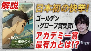 快挙解説！日本史上ゴールデン・グローブ賞初受賞「君たちはどう生きるか」【おまけの夜】 [upl. by Siegel]