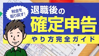 【退職後の確定申告】会社を辞めたときの確定申告のやり方完全ガイド [upl. by Durtschi]