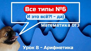 Задание 6  Арифметика  ОГЭ по математике 2025 [upl. by Dleifrag]