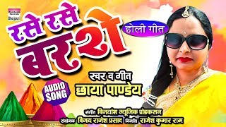 RASE RASE BARSE  Chhaya pandey  Holi Geet 2019  AUDIO [upl. by Dahsra]