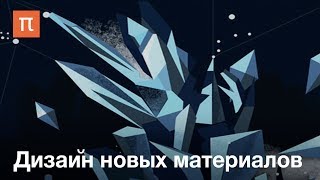 Дизайн новых материалов — курс Артема Оганова [upl. by Bilak992]