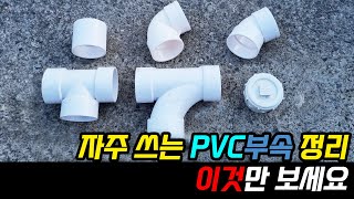 PVC 배관 부속 총정리 쉬움주의 [upl. by Treva]