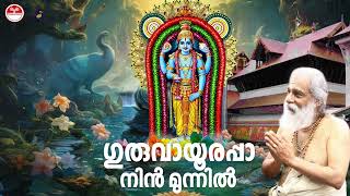 ഗുരുവായൂരപ്പാ നിൻ  Guruvayoorappa Nin Munnil  K J Yesudas Hindu Devotional Songs  Mayilpeeli [upl. by Harimas393]