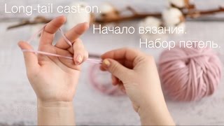 Начало вязания спицами Набор петель  How to start knitting Longtail caston [upl. by Anahsar]