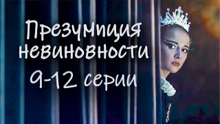 Детектив про циничного адвоката «Презумпция невиновности» 9 – 12 серии [upl. by Warren]