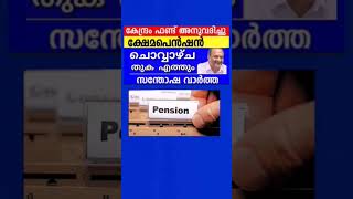 Pension shorts news kshemapensionlatestnews pensionnews shorts pension kshemapension viral [upl. by Uolymme]