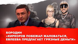 Бородин Киркоров побежал жаловаться Ивлеева предлагает грязные деньги Бородин фпбк [upl. by Chirlin530]