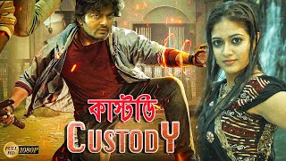 Custody  New South To Bengali Dub Movies  Surya  Nazir  Meghnaraj [upl. by Tallia]