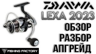 Катушка Daiwa Lexa LT 2023ОбзорРазборАпгрейдЧто нового в катушке Lexa [upl. by Eizdnil495]