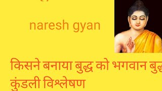 Gautam Buddh ki Kundli गौतम बुद्ध की कुंडलीnaresh gyan [upl. by Sezen]