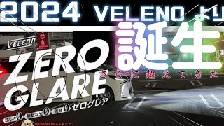 2024 フォグ革命！VELENOからまたまた最強フォグ誕生その名もゼログレア かつてない進化した史上最強のフォグランプをご堪能ください。ZEROGLARE 最新最強ツアーご堪能ください。 [upl. by Condon]