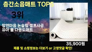 층간소음매트 추천 TOP5 [upl. by Lapotin133]