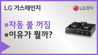 LG전자 가스레인지 제품 동작 중 불이 자동으로 꺼지시나요 [upl. by Miranda]