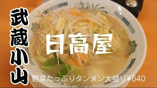 武蔵小山）困ったときの日高屋飯 大盛りでも640円 [upl. by Dalton]