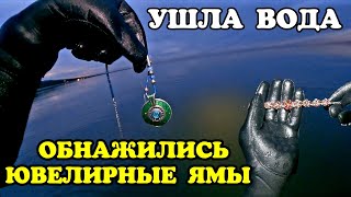 УШЛА ВОДА ОБНАЖИЛИСЬ ЮВЕЛИРНЫЕ ЯМЫ [upl. by Shadow871]