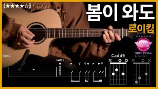 445로이킴  봄이 와도 기타커버 【★★★★☆】  Guitar tutorial ギター 弾いてみた 【TAB譜】 [upl. by Anniken718]